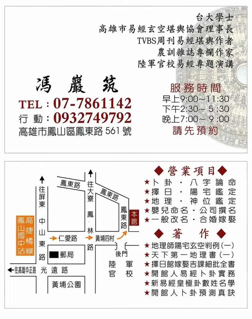 馮巖筑命理周易館名片:馮巖筑老師資歷、電話 07-786-1142、0932-749-792、高雄市鳳山區鳳東路 561 號,專辦神尊退神出火、神主牌寄放、搬家法拍屋神明處置、卜卦八字擇日